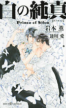 碧の王子 Prince Of Silva イラスト付 岩本薫 蓮川愛 漫画 無料試し読みなら 電子書籍ストア ブックライブ