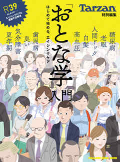 Tarzan特別編集　「おとな学」入門　はじめて始める、エイジングケア