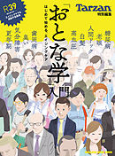 Tarzan特別編集　「おとな学」入門　はじめて始める、エイジングケア