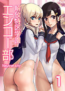 解放特区学園エンコー部(1)