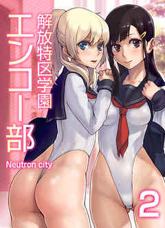 解放特区学園エンコー部(2)