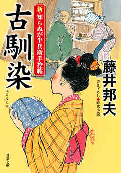 新・知らぬが半兵衛手控帖 ： 22 古馴染