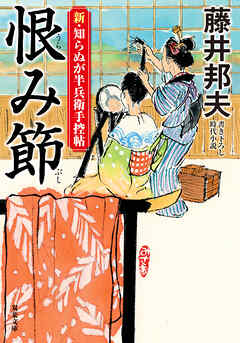新・知らぬが半兵衛手控帖 ： 24 恨み節