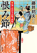 新・知らぬが半兵衛手控帖 ： 24 恨み節