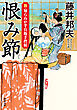 新・知らぬが半兵衛手控帖 ： 24 恨み節