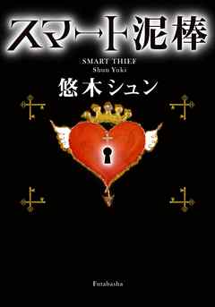 スマート泥棒