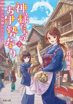 神様たちのお伊勢参り ： 2 逃げる因幡の白うさぎ