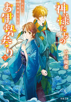 神様たちのお伊勢参り 7 波乱の戌神捕り物劇 漫画 無料試し読みなら 電子書籍ストア ブックライブ