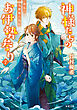神様たちのお伊勢参り ： 7 波乱の戌神捕り物劇