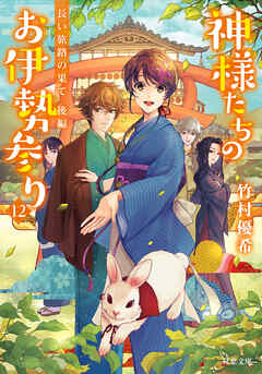 神様たちのお伊勢参り ： 12 長い旅路の果て 後編