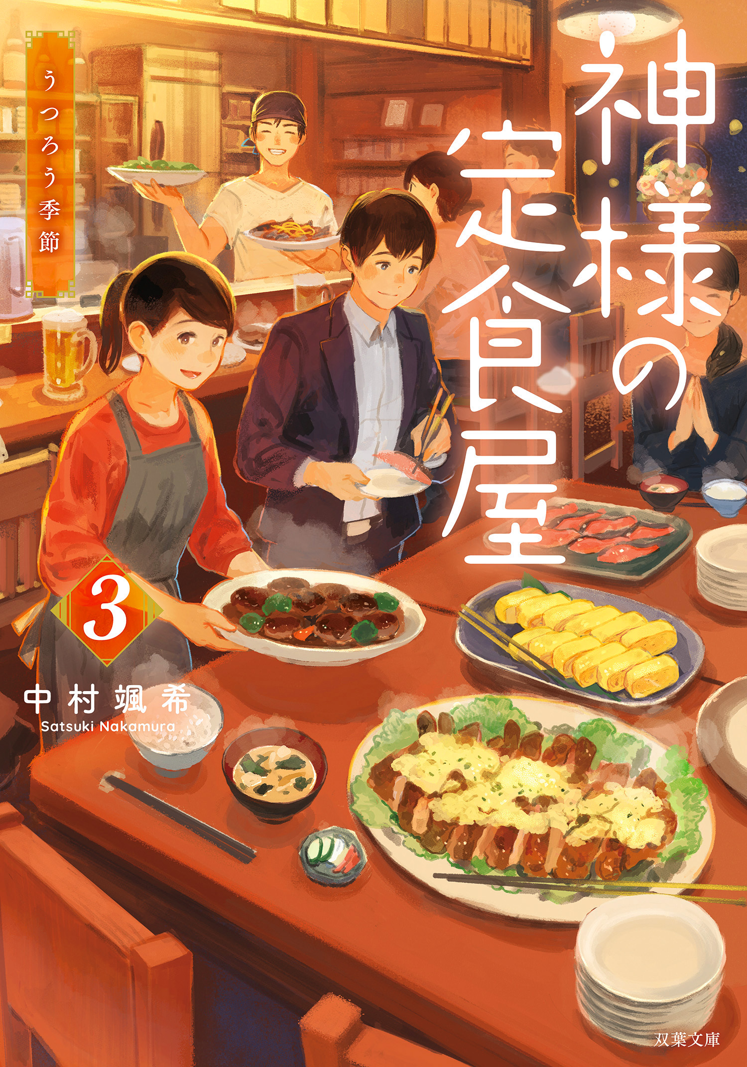 神様の定食屋 ： 3 うつろう季節 - 中村颯希 - 漫画・ラノベ（小説