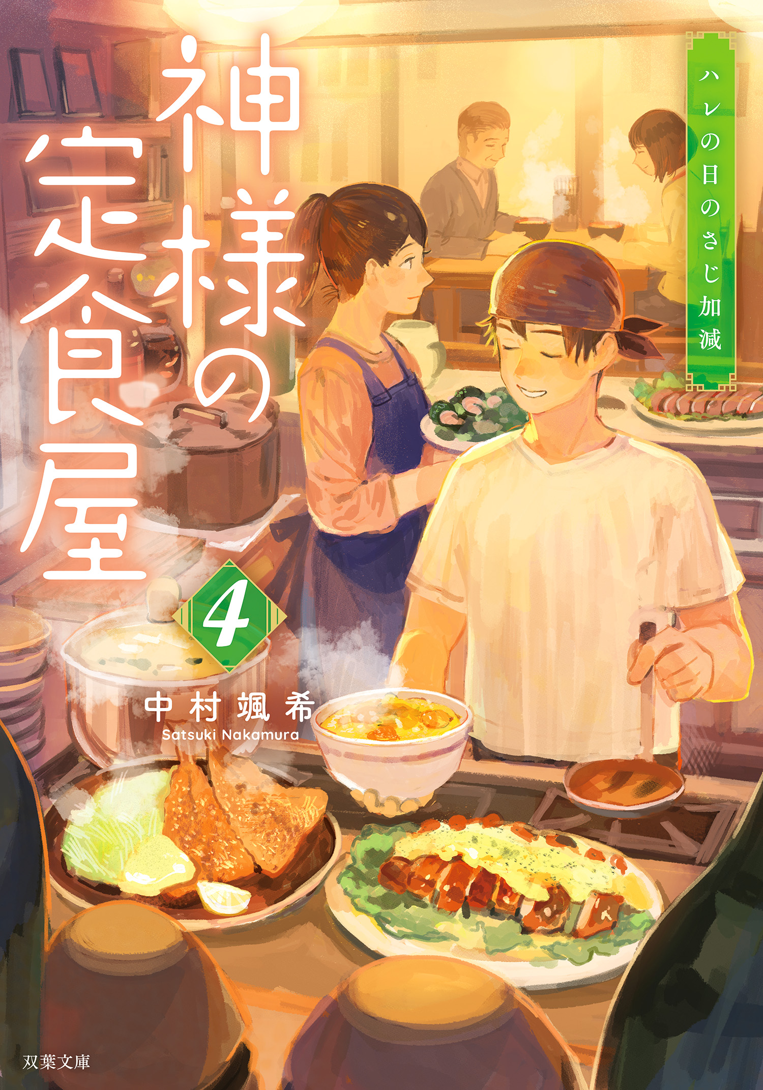 神様の定食屋 ： 4 ハレの日のさじ加減（最新刊） - 中村颯希 - 漫画