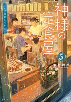 神様の定食屋 ： 5 この雨が止んだら