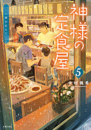神様の定食屋 ： 5 この雨が止んだら