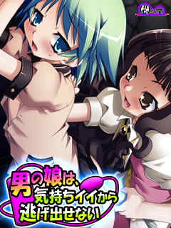 男の娘は、気持ちイイから逃げ出せない　第５話