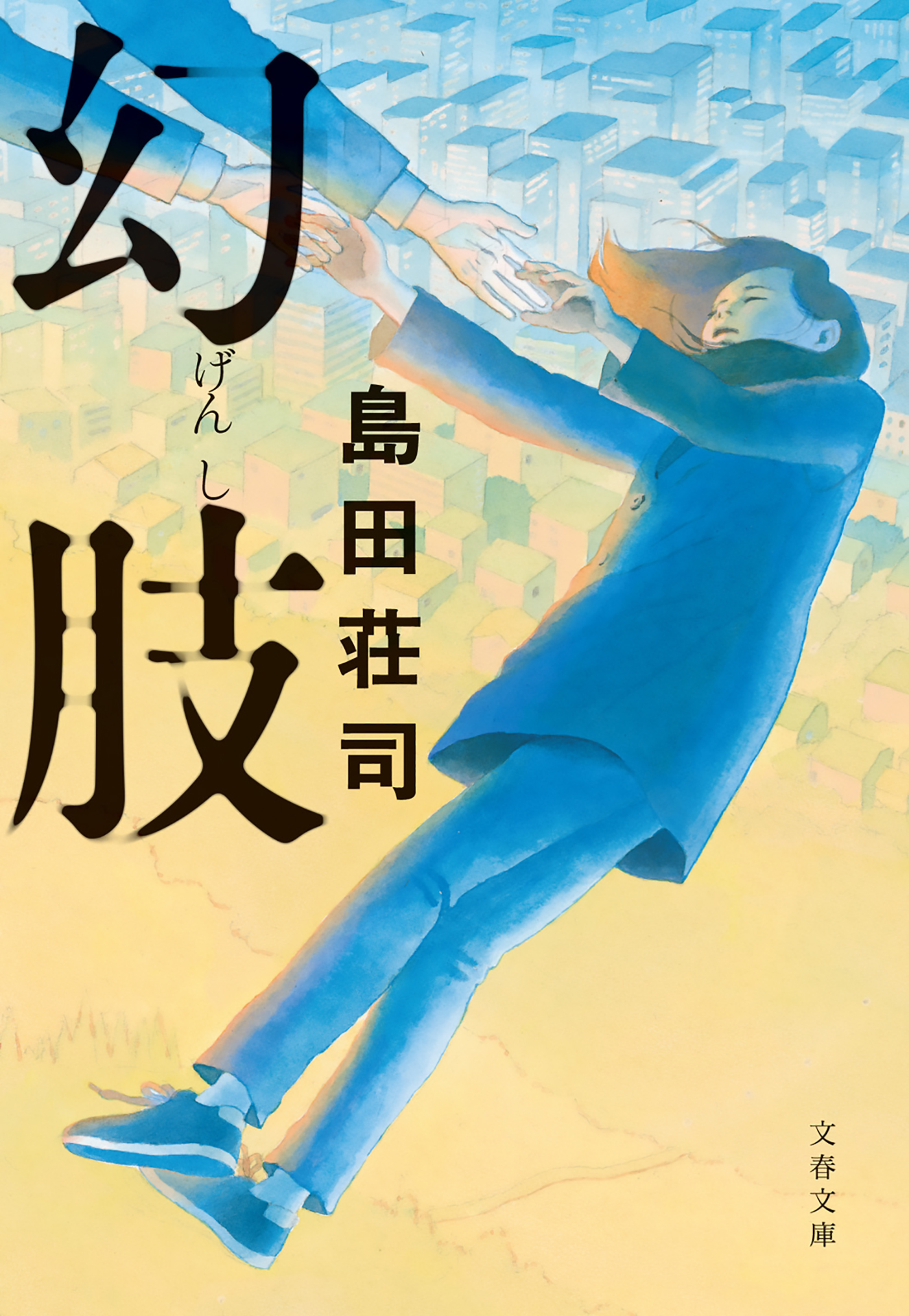 幻肢 - 島田荘司 - 小説・無料試し読みなら、電子書籍・コミックストア ...