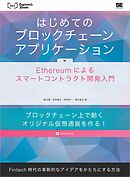 はじめてのブロックチェーン・アプリケーション Ethereumによるスマートコントラクト開発入門