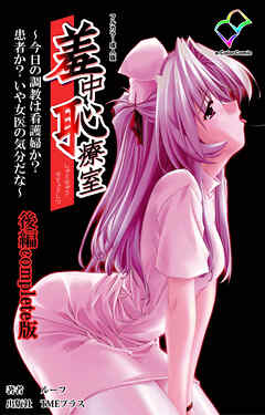 羞中恥療室 後編 Complete版【フルカラー成人版】