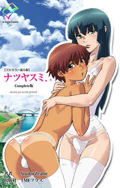 ナツヤスミ Complete版【フルカラー成人版】