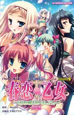 春恋乙女 ～乙女の園で逢いましょう。～ 前編 Complete版【フルカラー成人版】
