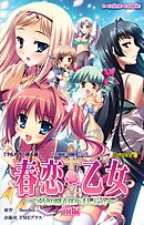 春恋乙女 ～乙女の園で逢いましょう。～ 前編 Complete版【フルカラー成人版】