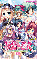 春恋乙女 ～乙女の園で逢いましょう。～ 後編 Complete版【フルカラー成人版】