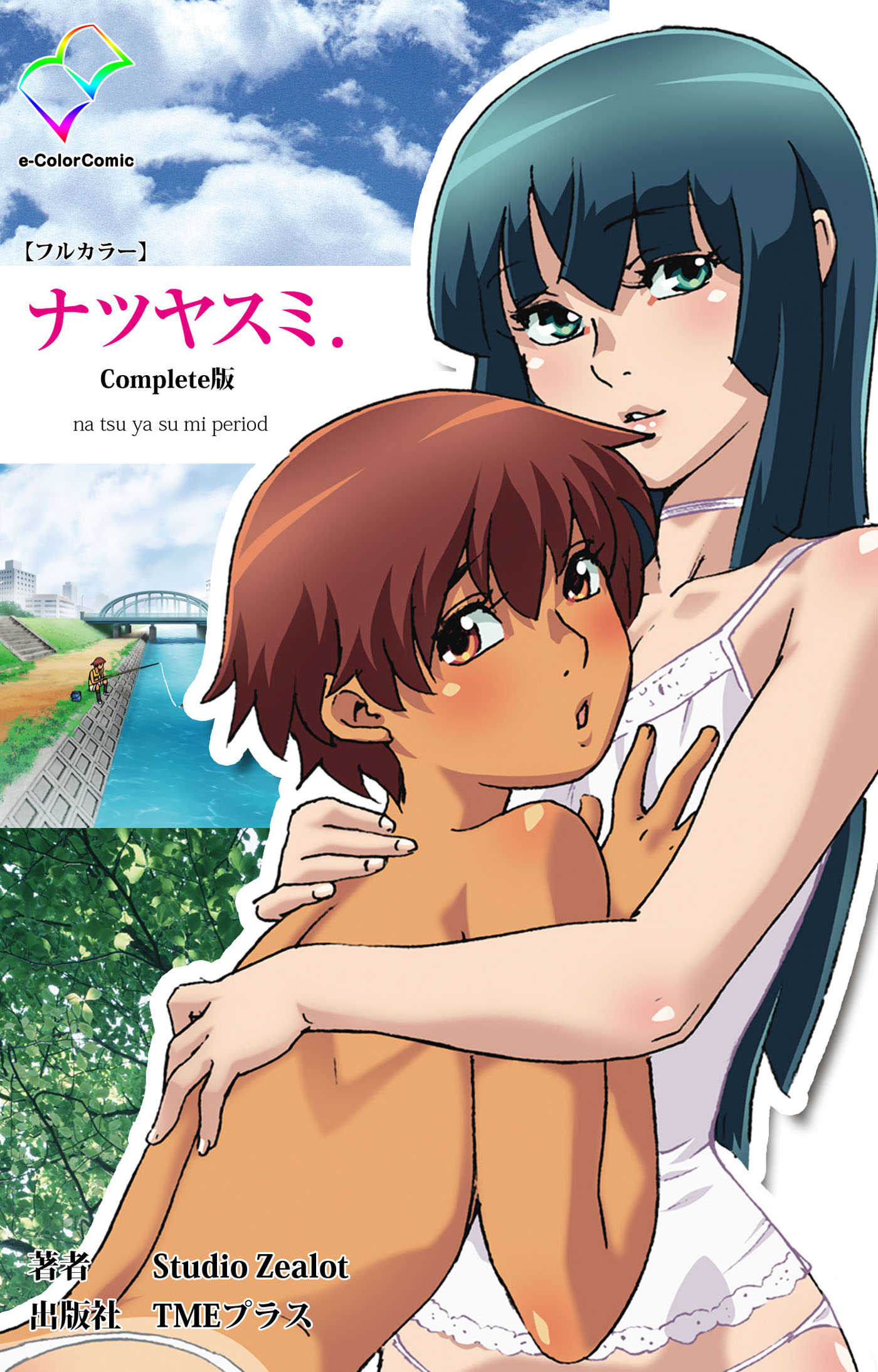 ナツヤスミ Complete版【フルカラー】 - Studio Zealot - 漫画・無料試し読みなら、電子書籍ストア ブックライブ