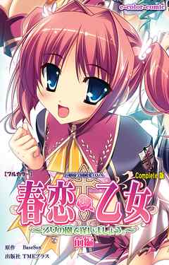 春恋乙女 ～乙女の園で逢いましょう。～ 前編 Complete版【フルカラー】