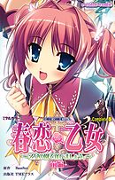 春恋乙女 ～乙女の園で逢いましょう。～ 前編 Complete版【フルカラー】