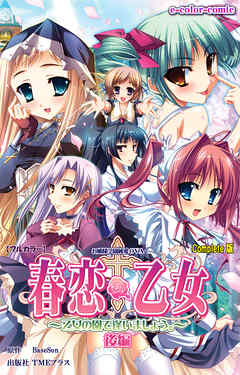 春恋乙女 ～乙女の園で逢いましょう。～ 後編 Complete版【フルカラー】