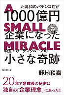 北浦和のパチンコ店が1000億円企業になった―埼玉・ガーデングループの小さな奇跡