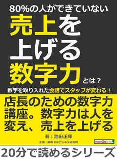 80％の人ができていない売上を上げる数字力とは？数字を取り入れた会話でスタッフが変わる！20分で読めるシリーズ