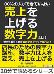 80％の人ができていない売上を上げる数字力とは？数字を取り入れた会話でスタッフが変わる！