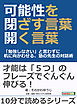 可能性を閉ざす言葉・開く言葉「勉強しなさい」と言わずに机に向かわせる、塾の先生の対話術。10分で読めるシリーズ