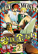 愛は金なり 2話