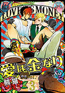 愛は金なり 3話