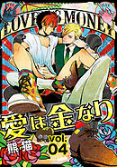 愛は金なり 4話