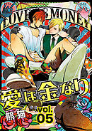 愛は金なり 5話