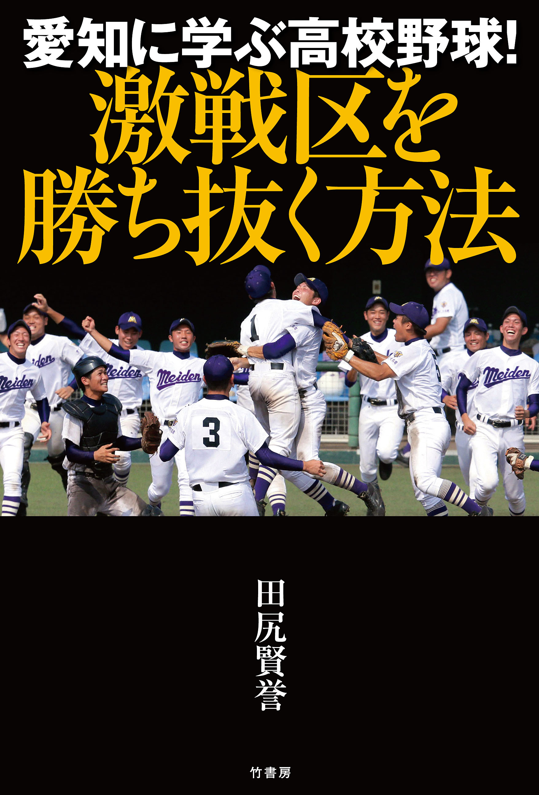 機動破壊 健大高崎 勝つための走塁・盗塁93の秘策 - 趣味