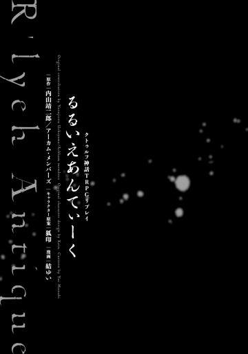 クトゥルフ神話trpgリプレイ るるいえあんてぃーく 漫画 無料試し読みなら 電子書籍ストア ブックライブ クトゥルフ神話trpgリプレイ るるいえあんてぃーく 漫画 無料試し読みなら 電子書籍ストア ブックライブ