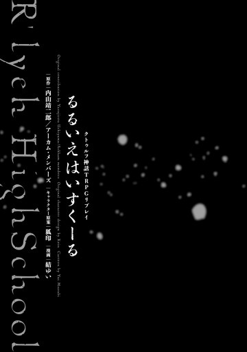 クトゥルフ神話ｔｒｐｇリプレイ るるいえはいすくーる 最新刊 結ゆい 内山靖二郎 アーカム メンバーズ 漫画 無料試し読みなら 電子書籍ストア ブックライブ