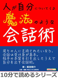 人が自分についてくる魔法のような会話術。10分で読めるシリーズ