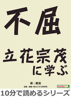 不屈～立花宗茂に学ぶ～10分で読めるシリーズ