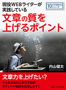 現役WEBライターが実践している文章の質を上げるポイント。10分で読めるシリーズ