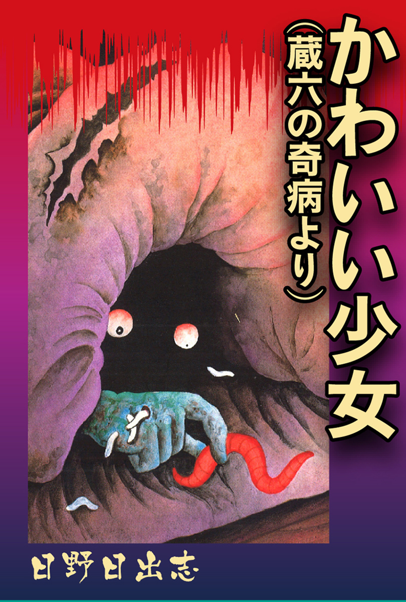 かわいい少女 蔵六の奇病より 漫画 無料試し読みなら 電子書籍ストア ブックライブ