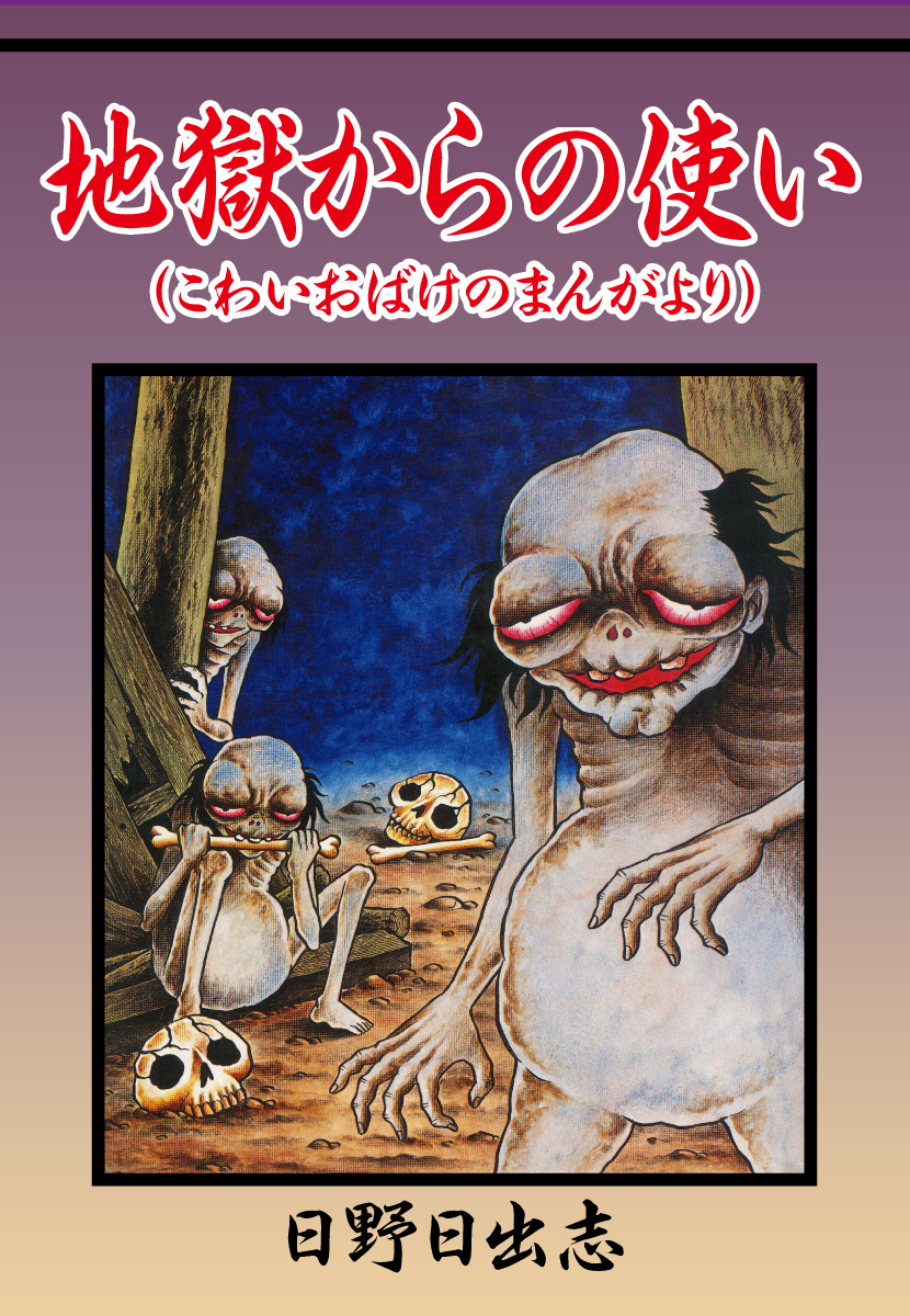 地獄からの使い おばけのまんがより 日野日出志 漫画 無料試し読みなら 電子書籍ストア ブックライブ