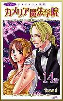 カメリア魔法学院『フレイヤ連載』 14話