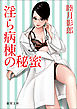 淫ら病棟の秘蜜