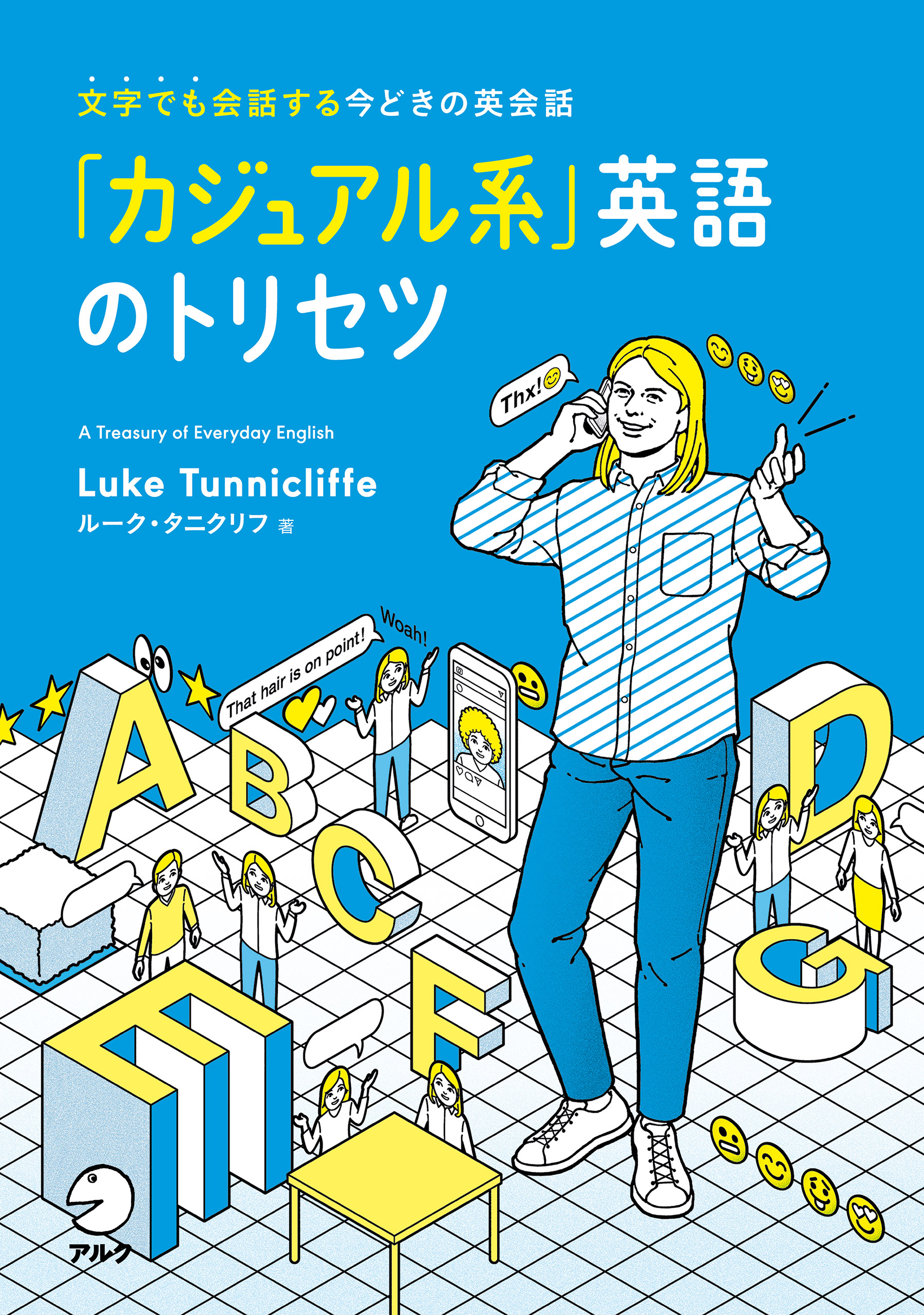 カジュアル系」英語のトリセツ - ルーク・タニクリフ - ビジネス・実用書・無料試し読みなら、電子書籍・コミックストア ブックライブ