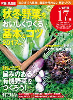 有機・無農薬　秋冬野菜をおいしくつくる基本とコツ　２０１７年版